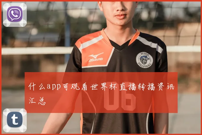 什么app可观看世界杯直播转播资讯汇总