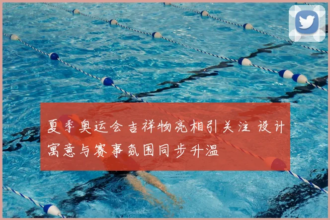 夏季奥运会吉祥物亮相引关注 设计寓意与赛事氛围同步升温