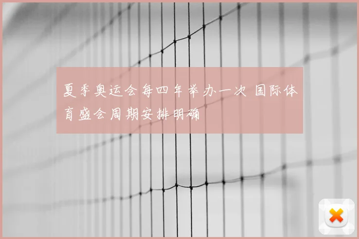 夏季奥运会每四年举办一次 国际体育盛会周期安排明确