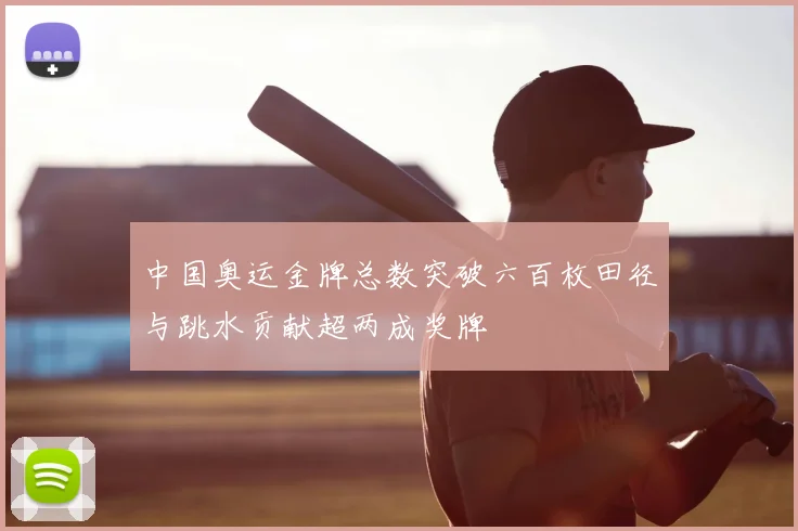 中国奥运金牌总数突破六百枚田径与跳水贡献超两成奖牌