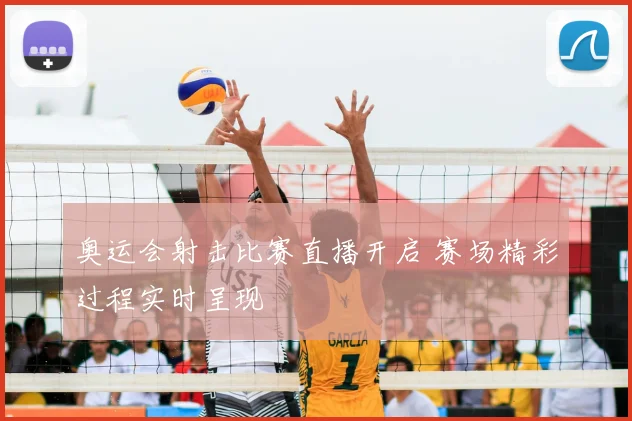 奥运会射击比赛直播开启 赛场精彩过程实时呈现