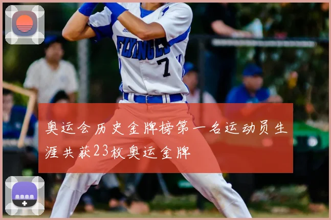 奥运会历史金牌榜第一名运动员生涯共获23枚奥运金牌