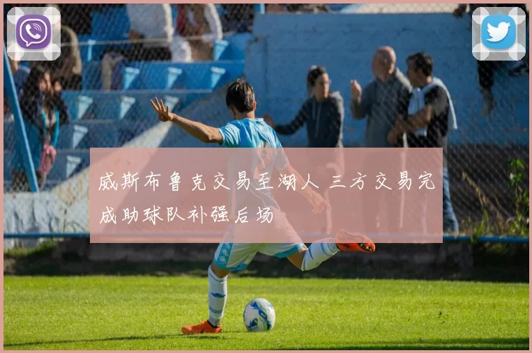 威斯布鲁克交易至湖人 三方交易完成助球队补强后场