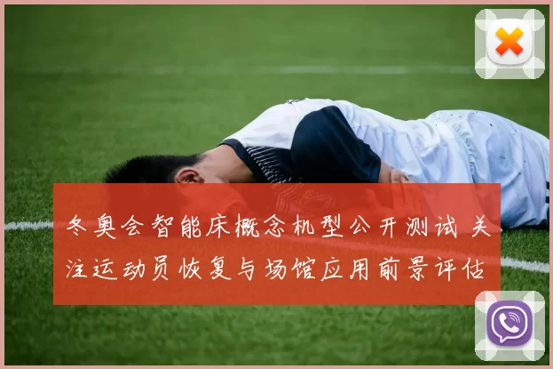 冬奥会智能床概念机型公开测试 关注运动员恢复与场馆应用前景评估