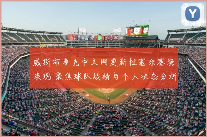 威斯布鲁克中文网更新拉塞尔赛场表现 聚焦球队战绩与个人状态分析