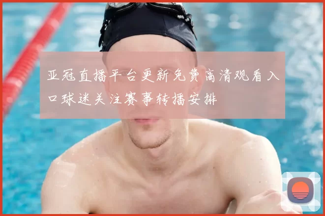 亚冠直播平台更新免费高清观看入口球迷关注赛事转播安排