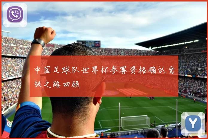 中国足球队世界杯参赛资格确认晋级之路回顾