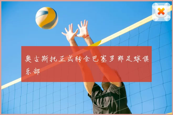 奥古斯托正式转会巴塞罗那足球俱乐部