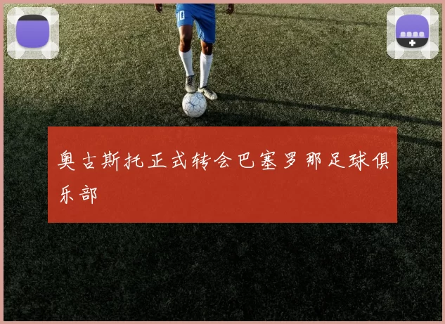 奥古斯托正式转会巴塞罗那足球俱乐部