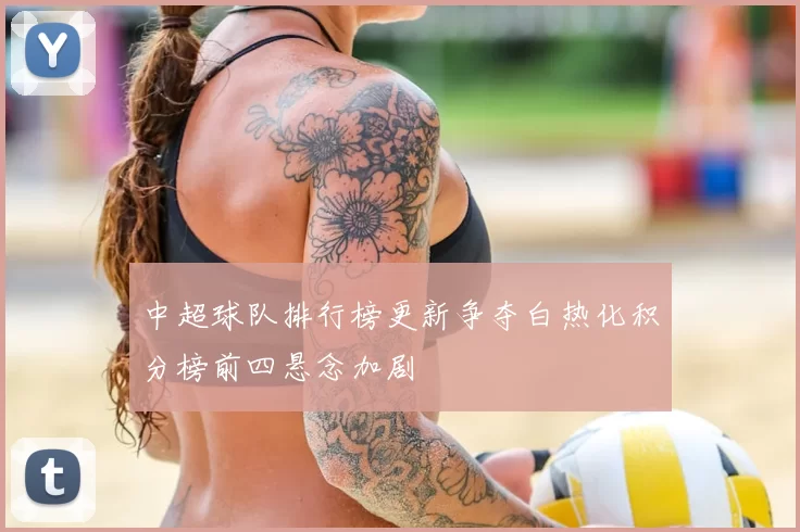 中超球队排行榜更新争夺白热化积分榜前四悬念加剧