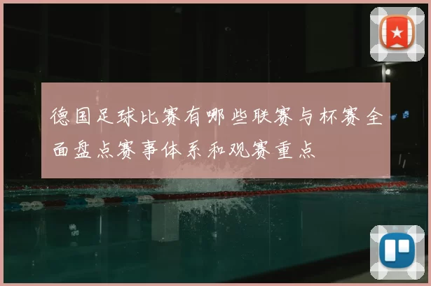 德国足球比赛有哪些联赛与杯赛全面盘点赛事体系和观赛重点