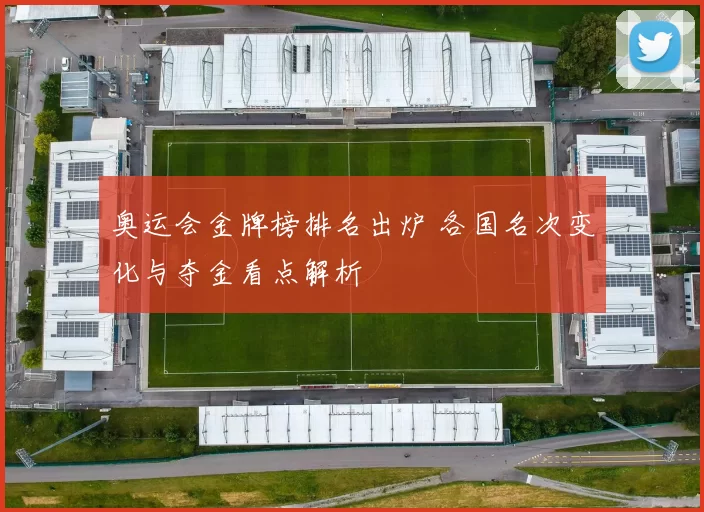 奥运会金牌榜排名出炉 各国名次变化与夺金看点解析